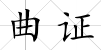 曲證