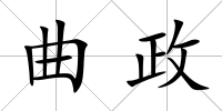 曲政