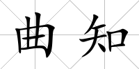 曲知