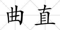 曲直
