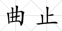 曲止