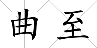 曲至