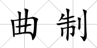 曲制
