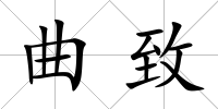 曲致