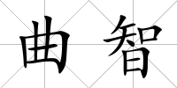 曲智