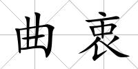 曲衷