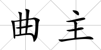 曲主