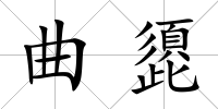 曲頾