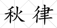 秋律