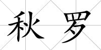 秋羅