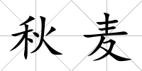 秋麥