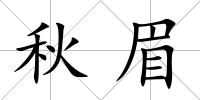 秋眉