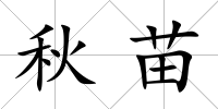 秋苗