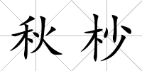 秋杪
