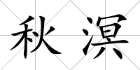 秋溟