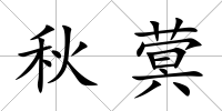 秋蓂