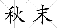 秋末