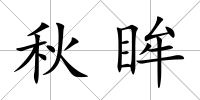 秋眸