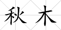 秋木