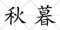 秋暮