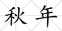 秋年