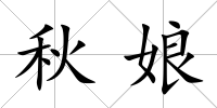 秋娘