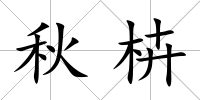 秋枿