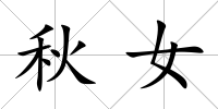 秋女