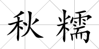 秋糯