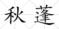 秋蓬