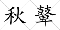 秋鼙