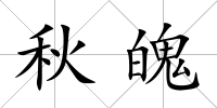 秋魄