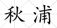 秋浦