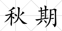 秋期