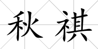 秋祺