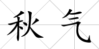 秋氣