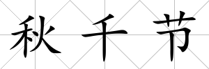 秋千節(jié)