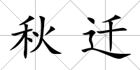 秋遷