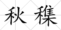 秋穕