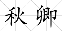 秋卿