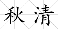 秋清