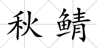 秋鯖