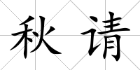 秋請