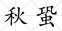 秋蛩