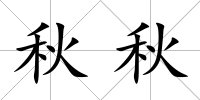 秋秋