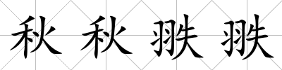 秋秋翐翐