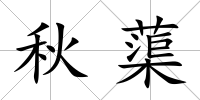 秋蕖