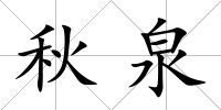 秋泉