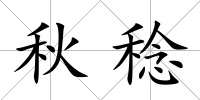 秋稔