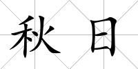 秋日